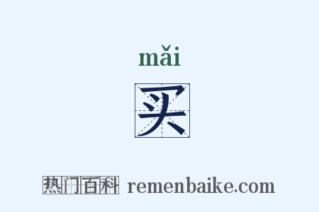 买是什么意思的图片